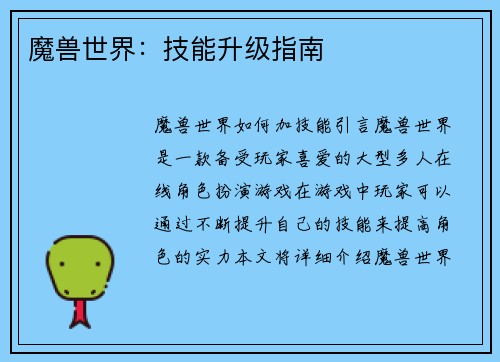 魔兽世界：技能升级指南