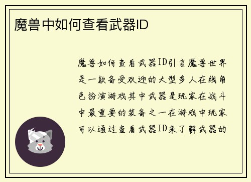 魔兽中如何查看武器ID