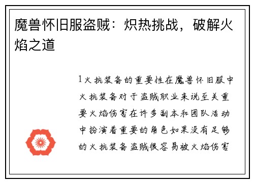 魔兽怀旧服盗贼：炽热挑战，破解火焰之道