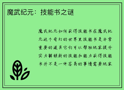 魔武纪元：技能书之谜