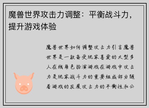 魔兽世界攻击力调整：平衡战斗力，提升游戏体验