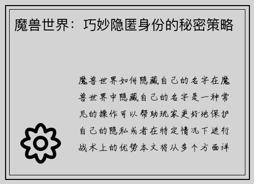 魔兽世界：巧妙隐匿身份的秘密策略
