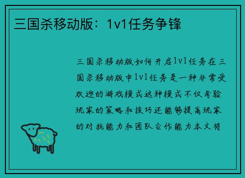 三国杀移动版：1v1任务争锋